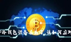 TP冷钱包设备丢失了，该如