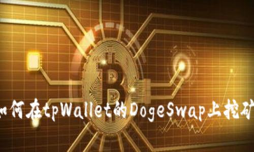如何在tpWallet的DogeSwap上挖矿?
