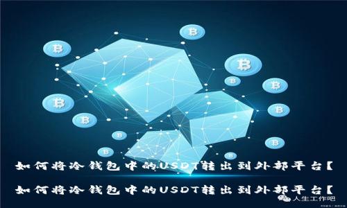 如何将冷钱包中的USDT转出到外部平台？

如何将冷钱包中的USDT转出到外部平台？
