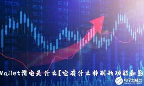 tpWallet滑电是什么？它有什么特别的功能和影响？