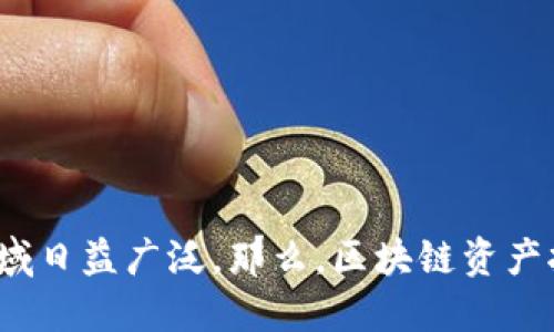 区块链资产托管是一种新兴的金融技术，随着区块链技术的不断发展，其应用领域日益广泛。那么，区块链资产托管到底能给哪些领域带来变革？区块链资产托管：它将如何重塑未来金融环境？