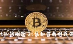 tpWallet私钥删除了，该如何