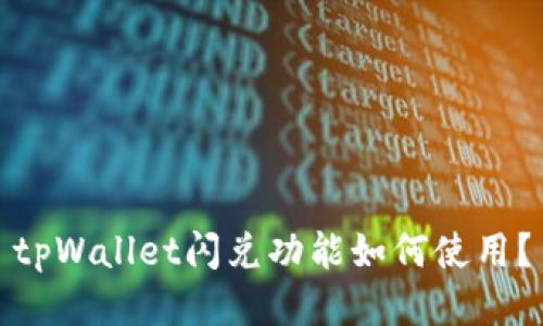 tpWallet闪兑功能如何使用？