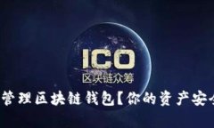 如何有效管理区块链钱包