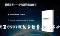 如何合理设置USDT钱包手续