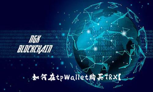 如何在tpWallet购买TRX？
