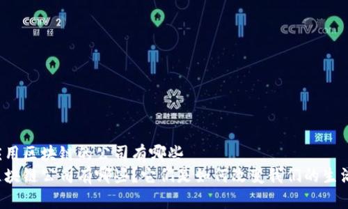 应用区块链的公司有哪些  
区块链公司有哪些？它们是如何改变我们的生活？