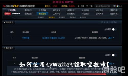 如何使用tpWallet领取空投币？