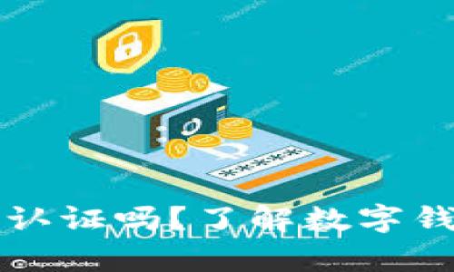 tpWallet需要实名认证吗？了解数字钱包的实名认证流程