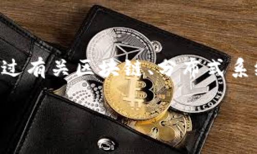 区块链分布式空间是近年来科技领域一个备受关注的概念，它不仅仅涉及技术本身，还是对未来数字世界的一种全新构想。如果你曾经听过有关区块链、分布式系统、去中心化应用等术语，那么你或许已经接触到了这一领域的一部分。那么，区块链分布式空间到底是什么？它又将如何影响我们的生活？

区块链分布式空间：它究竟是什么，未来如何改变我们的数字生活？