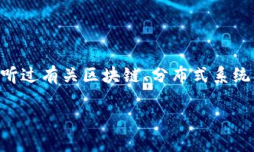 区块链分布式空间是近年来科技领域一个备受关注的概念，它不仅仅涉及技术本身，还是对未来数字世界的一种全新构想。如果你曾经听过有关区块链、分布式系统、去中心化应用等术语，那么你或许已经接触到了这一领域的一部分。那么，区块链分布式空间到底是什么？它又将如何影响我们的生活？

区块链分布式空间：它究竟是什么，未来如何改变我们的数字生活？