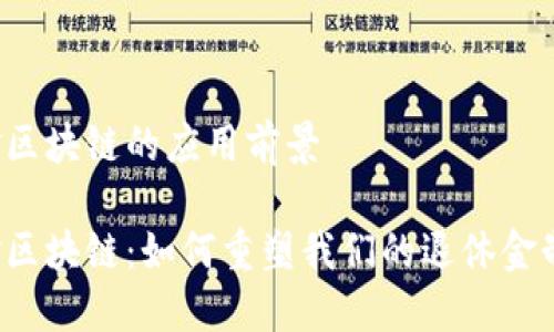 年金区块链的应用前景

年金区块链：如何重塑我们的退休金制度？