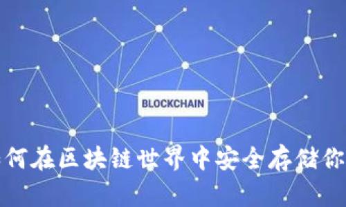 麦子钱包：如何在区块链世界中安全存储你的数字资产？