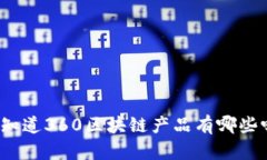 你知道360区块链产品有哪些吗？