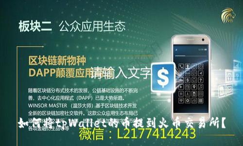 如何将tpWallet的币提到火币交易所？