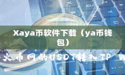 如何将火币网的USDT转入TP Wallet？