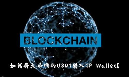 如何将火币网的USDT转入TP Wallet？