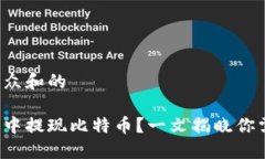 思考一个符合大众和的如何在雷达钱包中提现比