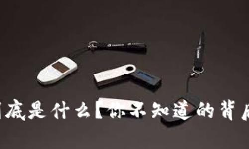 区块链挖矿到底是什么？你不知道的背后真相是什么？
