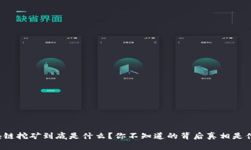 区块链挖矿到底是什么？你不知道的背后真相是什么？