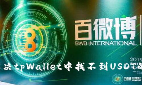 如何解决tpWallet中找不到USDT的问题？