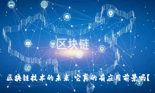 区块链技术的未来：它真的有应用前景吗？