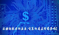区块链技术的未来：它真的有应用前景吗？