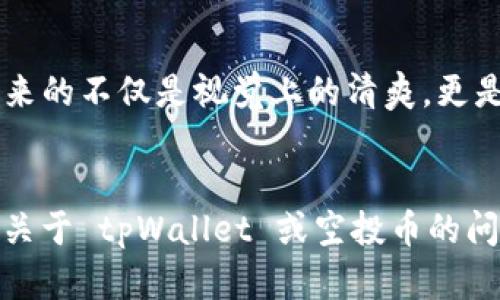 iant如何在 tpWallet 中清除空投币？/iant

tpWallet, 空投币, 清除空投, 钱包管理, 数字货币/guanjianci

什么是 tpWallet？
在谈论如何清除 tpWallet 中的空投币之前，让我们先了解一下这个钱包。tpWallet 是一个比较流行的数字货币钱包，它支持多种加密货币的存储、管理和交易。用户可以在这个平台上接收和发送各种数字货币，操作相对简单，并且界面友好，适合大众用户。

空投币是什么？
可能有些朋友对空投币这个概念还不是很熟悉。简单来说，空投是加密货币项目方为了推广或奖励元老用户而向某些钱包直接发送代币的活动。通常，这些代币是免费的，但在一些情况下，它们可能并不具备实用价值，或者由于种种原因在交易市场上表现不佳。

为什么需要清除空投币？
那么，问题来了，为什么你要清除这些空投币呢？一方面，这些空投币可能占用你的钱包存储空间；另一方面，有些空投币可能一开始看起来很有潜力，后来却一直不升值，甚至可能变得一文不值。如果钱包中充满了这样的币种，可能还会影响你对其他有潜力的币种的关注度和管理效率。

使用 tpWallet 清除空投币的步骤
h4步骤一：打开 tpWallet/h4
首先，打开你的 tpWallet 应用程序，确保你已经登录到你的账户。如果你没有下载安装，可以在应用商店中搜索下载并安装。

h4步骤二：找到空投币/h4
在钱包界面，浏览你的币种列表，观察那些空投币，并记下你想要清除的代币。通常你会发现这些币种的市场价值较低，或者近期没有任何交易。

h4步骤三：选择清除方式/h4
在决定清除某些币种后，你需要选择一种方式。一种方法是直接进行交易，将你的空投币卖掉，虽然可能面临损失，但这样至少能够确保占用你钱包空间的币种不再对你造成影响；另一种选择则是直接删除或隐藏这些代币，这样可以减轻视觉上的负担。

h4步骤四：执行清除/h4
以交易为例，你可以点击你选择清除的币种，然后选择“出售”或“交易”选项，按照提示操作即可。在删除的情况下，一般你需要找到相关的设置选项，进行币种的隐藏或删除。为了确保清理过程的顺利，建议在清除之前备份好钱包数据，以防止误操作。

清除空投币的注意事项
清除自身的钱包中的空投币虽然是一项简单的操作，但还是存在一些需要留意的问题。例如，有些空投币在清除后可能会影响你对相关项目的了解及参与，也许在未来这些币种会有异军突起的可能。而且，涉及到某些代币的转让或交易，确保你了解这些操作的费用如交易手续费等。

如何管理钱包中的资产？
除了清除空投币，良好的钱包管理习惯也很重要。定期检查钱包里的资产，确保不过于眼花缭乱，可以帮助你更好地抓住潜在的投资机会。此外，确保你的钱包软件保持更新，并开启双重认证等安全措施，保护你的数字资产不受侵害。

总结
在 tpWallet 中清除空投币其实是一个简单的过程，但我们在操作过程中应该时刻保持警惕。清理不必要的空投币能够让你管理钱包的过程变得更加顺畅，也为你带来的不仅是视觉上的清爽，更是心理上的轻松。无论是选择交易还是删除，记得做好备份哦！希望本文能够帮到那些在数字货币世界中探索的朋友们，让你在使用 tpWallet 的过程中更加得心应手。

期待更多
当然，数字货币的世界瞬息万变，空投活动也会不时出现。建议多多关注相关的信息渠道和风险提示，保持对市场动态的敏感，才能在这条路上越走越远。如果你有其他关于 tpWallet 或空投币的问题，也欢迎随时交流，让我们一起在数字货币的旅程中不断进步！