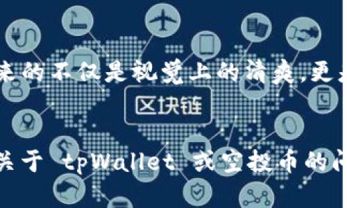 iant如何在 tpWallet 中清除空投币？/iant

tpWallet, 空投币, 清除空投, 钱包管理, 数字货币/guanjianci

什么是 tpWallet？
在谈论如何清除 tpWallet 中的空投币之前，让我们先了解一下这个钱包。tpWallet 是一个比较流行的数字货币钱包，它支持多种加密货币的存储、管理和交易。用户可以在这个平台上接收和发送各种数字货币，操作相对简单，并且界面友好，适合大众用户。

空投币是什么？
可能有些朋友对空投币这个概念还不是很熟悉。简单来说，空投是加密货币项目方为了推广或奖励元老用户而向某些钱包直接发送代币的活动。通常，这些代币是免费的，但在一些情况下，它们可能并不具备实用价值，或者由于种种原因在交易市场上表现不佳。

为什么需要清除空投币？
那么，问题来了，为什么你要清除这些空投币呢？一方面，这些空投币可能占用你的钱包存储空间；另一方面，有些空投币可能一开始看起来很有潜力，后来却一直不升值，甚至可能变得一文不值。如果钱包中充满了这样的币种，可能还会影响你对其他有潜力的币种的关注度和管理效率。

使用 tpWallet 清除空投币的步骤
h4步骤一：打开 tpWallet/h4
首先，打开你的 tpWallet 应用程序，确保你已经登录到你的账户。如果你没有下载安装，可以在应用商店中搜索下载并安装。

h4步骤二：找到空投币/h4
在钱包界面，浏览你的币种列表，观察那些空投币，并记下你想要清除的代币。通常你会发现这些币种的市场价值较低，或者近期没有任何交易。

h4步骤三：选择清除方式/h4
在决定清除某些币种后，你需要选择一种方式。一种方法是直接进行交易，将你的空投币卖掉，虽然可能面临损失，但这样至少能够确保占用你钱包空间的币种不再对你造成影响；另一种选择则是直接删除或隐藏这些代币，这样可以减轻视觉上的负担。

h4步骤四：执行清除/h4
以交易为例，你可以点击你选择清除的币种，然后选择“出售”或“交易”选项，按照提示操作即可。在删除的情况下，一般你需要找到相关的设置选项，进行币种的隐藏或删除。为了确保清理过程的顺利，建议在清除之前备份好钱包数据，以防止误操作。

清除空投币的注意事项
清除自身的钱包中的空投币虽然是一项简单的操作，但还是存在一些需要留意的问题。例如，有些空投币在清除后可能会影响你对相关项目的了解及参与，也许在未来这些币种会有异军突起的可能。而且，涉及到某些代币的转让或交易，确保你了解这些操作的费用如交易手续费等。

如何管理钱包中的资产？
除了清除空投币，良好的钱包管理习惯也很重要。定期检查钱包里的资产，确保不过于眼花缭乱，可以帮助你更好地抓住潜在的投资机会。此外，确保你的钱包软件保持更新，并开启双重认证等安全措施，保护你的数字资产不受侵害。

总结
在 tpWallet 中清除空投币其实是一个简单的过程，但我们在操作过程中应该时刻保持警惕。清理不必要的空投币能够让你管理钱包的过程变得更加顺畅，也为你带来的不仅是视觉上的清爽，更是心理上的轻松。无论是选择交易还是删除，记得做好备份哦！希望本文能够帮到那些在数字货币世界中探索的朋友们，让你在使用 tpWallet 的过程中更加得心应手。

期待更多
当然，数字货币的世界瞬息万变，空投活动也会不时出现。建议多多关注相关的信息渠道和风险提示，保持对市场动态的敏感，才能在这条路上越走越远。如果你有其他关于 tpWallet 或空投币的问题，也欢迎随时交流，让我们一起在数字货币的旅程中不断进步！