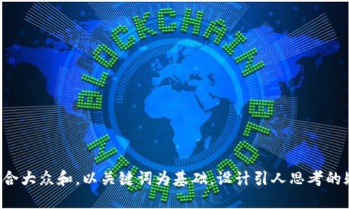思考一个符合大众和，以关键词为基础，设计引人思考的疑问句，放进