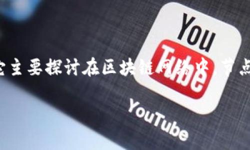 区块链宽容空间（Blockchain Tolerance Space）是一个相对较新且少有人讨论的概念，它主要探讨在区块链网络中，节点对错误或不当行为的容忍度。在区块链技术迅猛发展的今天，理解这一概念显得尤为重要。

### 区块链宽容空间：在快速变化的数字世界中，我们该如何理解它？