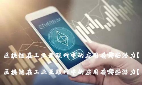 区块链在工业互联网中的应用有哪些潜力?
区块链在工业互联网中的应用有哪些潜力?