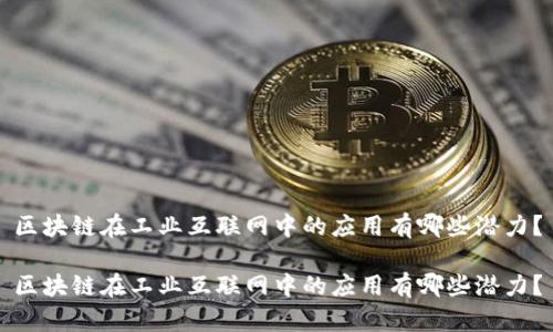 区块链在工业互联网中的应用有哪些潜力?
区块链在工业互联网中的应用有哪些潜力?