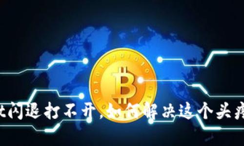 tpWallet闪退打不开，如何解决这个头疼的问题？