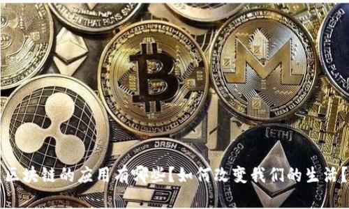 区块链的应用有哪些？如何改变我们的生活？