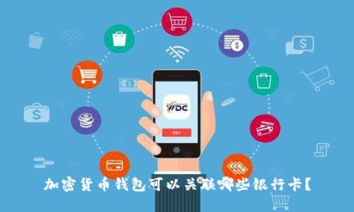 加密货币钱包可以关联哪些银行卡？