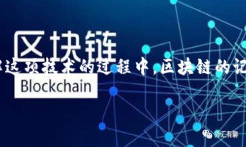 区块链的记录形式是什么这个问题在区块链技术日益走进我们生活的背景下，显得尤为重要。在了解这项技术的过程中，区块链的记录形式不仅承载了信息，还影响着我们如何理解和应用这些信息。接下来，我们将深入探讨这一话题。

区块链记录形式的核心与应用：如何理解这个革命性技术？