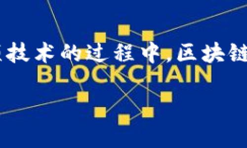 区块链的记录形式是什么这个问题在区块链技术日益走进我们生活的背景下，显得尤为重要。在了解这项技术的过程中，区块链的记录形式不仅承载了信息，还影响着我们如何理解和应用这些信息。接下来，我们将深入探讨这一话题。

区块链记录形式的核心与应用：如何理解这个革命性技术？