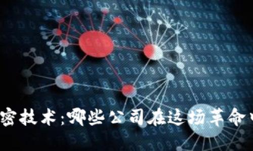 数字货币加密技术：哪些公司在这场革命中引领潮流？