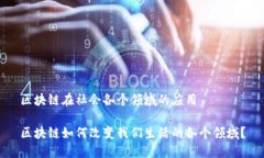区块链在社会各个领域的