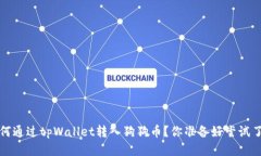  如何通过tpWallet转入狗狗