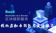为什么我的虚拟币钱包总
