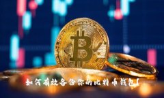 如何有效备份你的比特币