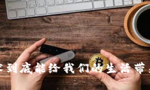  区块链技术到底能给我们的生活带来哪些变化？