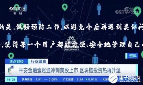 tpWallet 创建钱包失败可能是许多用户在使用这一数字货币钱包时遇到的一个问题。遇到这个问题时，可能会让人感到沮丧和不知所措。不论你是新手还是有经验的用户，当钱包创建失败时，首先要冷静下来，仔细分析可能的原因和解决方法。下面我们就来探讨一下这个问题，包括常见的创建钱包失败原因、解决方案以及预防措施。

tpWallet是什么？
在我们深入探讨如何解决创建钱包失败的问题之前，首先要了解一下tpWallet是什么。tpWallet是一款用于管理数字货币的移动应用程序，允许用户轻松地存储、转移和接收不同种类的加密资产。这款钱包的界面友好，功能齐全，非常适合希望控制自己资产的用户。

创建钱包失败的常见原因
用户在使用tpWallet创建钱包时，可能会遇到各种各样的问题。以下是一些最常见的原因：
ul
    li网络问题：不稳定的互联网连接会导致创建钱包失败。在进行对区块链的操作时，一个稳定的网络非常重要。/li
    li应用程序错误：如果应用版本过时，可能会导致功能受限。确保你使用的是最新版本的tpWallet。/li
    li设备兼容性：某些旧型设备可能无法支持最新的加密技术，导致创建钱包时遇到问题。/li
    li帐户信息不完整：创建钱包所需信息不完整或格式有误，也会导致失败。确保输入的所有信息正确无误。/li
    li安全设置问题：一些钱包会要求用户设定较高的安全措施，比如密码强度，满足这些要求是成功创建钱包的先决条件。/li
/ul

如何解决创建钱包失败的问题
知道了可能的原因后，我们接下来要做的就是找到解决问题的方法。以下是一些有效的解决方案：
ul
    li检查网络连接：首先，确保你的设备已连接互联网。可以尝试重新启动路由器或者切换到其他网络。/li
    li更新应用程序：去应用商店查看是否有可用的更新，及时更新到最新版本的tpWallet。/li
    li重启设备：有时候，简单地重启手机就能解决很多技术问题。尝试重启设备后再次启动应用创建钱包。/li
    li检查输入信息：在创建钱包时，确保所有的信息都是完整且有效的。特别要注意密码的要求是否符合。/li
    li查看官方文档或论坛：有时候，官方会发布关于特定错误的解决方案，查看这些信息可能会帮助你克服困难。/li
/ul

预防创建钱包失败的措施
当然，除了在问题出现后积极解决外，预防也是十分重要的。以下是一些避免创建钱包失败的建议：
ul
    li选择稳定的网络环境：尽量在信号强、网络稳定的环境下使用tpWallet。/li
    li定期更新应用：保持应用程序的最新版本，以便享受更好的安全性和功能性。/li
    li了解应用的功能：花些时间了解tpWallet的各项功能，确保在创建钱包时能够有效应对可能出现的问题。/li
    li使用强密码：创建钱包时，设置一个强度适中的密码，避免将来因为安全设置而造成的问题。/li
    li备份信息：考虑将钱包的恢复信息备份到安全的地方，以防止将来丢失访问权限。/li
/ul

总结
总之，创建tpWallet钱包失败的原因有很多，解决方案也同样多样。遇到问题时，重要的是不要惊慌，逐步排查，找到适合自己的解决方法。更重要的是，做好预防工作，以避免今后再遇到类似问题。如果在尝试了所有方法后仍旧无法创建钱包，建议联系tpWallet的客服团队，获取专业支持。

我们希望这篇文章对你在使用tpWallet时提供了一些有用的见解。如果你还有其他任何问题或经验，欢迎随时分享，让我们共同来探讨解决方案，使得每一个用户都能方便、安全地管理自己的数字资产！

tpWallet, 创建钱包失败, 数字货币, 网络问题, 应用程序错误/guanjianci
希望你能从中获得帮助！