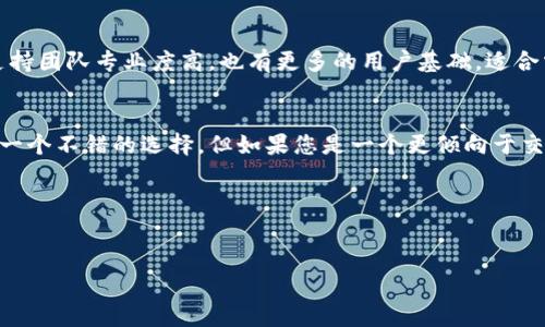 tpWallet和火币钱包都是数字资产管理工具，但它们在功能、特点和适用性上存在一些显著的差异。为了帮助您更好地了解这两种钱包，我将从多个方面进行详细对比。

一、钱包类型与定位
tpWallet是一个去中心化钱包，主要面向希望能够安全、私密地管理数字资产的用户。它强调用户的控制权和隐私保护，用户的私钥和资产信息不会存储在中心化服务器上。

而火币钱包则属于中心化钱包，隶属于火币交易所。它提供了便捷的交易和资产管理功能，适合那些更偏向于快速交易和使用交易所服务的用户。

二、安全性与隐私保护
p在安全性和隐私保护方面，tpWallet通过去中心化的方式设计，用户的私钥不会在网络上暴露，因此相对而言比较安全。而火币钱包虽然也提供了一定的安全措施，如二次验证等，但由于它是中心化服务，用户的资产需要依赖交易所的安全性。

三、支持的资产种类
tpWallet通常支持多种主流和小众的数字资产，用户可以在一个钱包中管理各种加密货币。而火币钱包则以火币交易所支持的资产为主，尽管数量不少，但相较于去中心化钱包可能选择性略少。

四、用户体验
在用户体验方面，tpWallet的界面设计通常比较简洁，用户可以很方便地进行资产管理和转账，操作相对直接。对于新手用户来说，学习曲线较平缓。而火币钱包由于与交易所的深度整合，提供了丰富的交易功能，但可能使得界面显得繁琐一些，特别是对于对交易不熟悉的用户。

五、交易费用
在交易费用方面，tpWallet的费用主要是区块链网络的手续费，用户可自主选择交易费用。而火币钱包在手续费上可能根据交易所政策有所不同，有时会有额外的交易费用，这对于频繁交易的用户可能要考虑清楚。

六、交互性与社交功能
在交互性方面，tpWallet通常较为单一，主要以资产管理为主。而火币钱包由于是与火币交易所结合，除了交易功能之外，有时还会集成社交功能，让用户之间能够进行互动，这对喜欢社交的用户来说是个加分项。

七、客户支持与社区
btpWallet的社区相对较小，但因为是去中心化的产品，用户常常可以在论坛或社交媒体上找到志同道合的用户，进行经验分享。而火币钱包得益于火币交易所的规模，客户支持团队专业度高，也有更多的用户基础，适合需要频繁咨询的用户。

总结
总体来看，tpWallet和火币钱包各有优劣，选择哪个钱包更合适还需要根据个人的使用需求来决定。如果您更注重安全性和隐私，且希望自由管理多种数字资产，tpWallet是一个不错的选择。但如果您是一个更倾向于交易的人，或者希望在一个平台上便捷地管理资产和进行交易，火币钱包可能会更适合您。最重要的是，选择钱包时一定要考虑自身的使用习惯和需求，作出最适合自己的选择。

那么，您更倾向于使用哪个钱包呢？
在这个快速变化的数字资产时代，选择合适的钱包是我们管理资产的重要环节。希望上述的比较能帮助您找到最适合自己的数字资产管理工具。

tpWallet和火币钱包有什么区别？