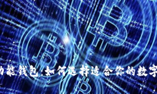 泰达币多功能钱包：如何选择适合你的数字货币钱包？