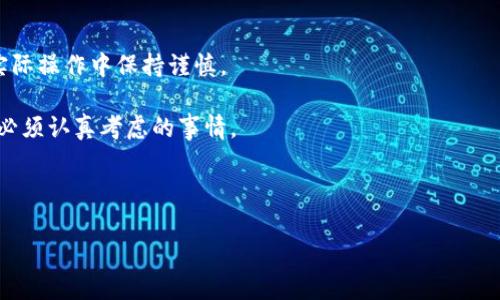 币团转到tpWallet是现在许多数字资产用户关注的热点话题。随着加密货币的普及，越来越多人开始考虑如何安全、方便地管理自己的资产。而tpWallet因其出色的功能和简便的操作，逐渐成为了一个受到青睐的选择。那么，究竟如何将币团转到tpWallet？在这个过程中，我们需要了解哪些关键点呢？让我们一起来探讨。

1. 什么是币团？

在深入币团转到tpWallet的主题之前，我们需要先搞清楚“币团”是什么。币团其实是指一个团体，可以是一个社区或者一个平台，在其中，用户们可以共同讨论、分享、交易加密货币等。在币团中，投资者们可以彼此交流信息，分享投资理念，项目最新动态等。

一般来说，币团的目标是为了促进用户之间的互动，帮助大家获取有用的信息，从而更好地进行投资。当然，币团的性质也有很多不同的类型，有些可能更加偏重于实际的交易，而有些则更注重于知识的分享。

2. 什么是tpWallet？

tpWallet是一款用户友好的加密货币钱包，它支持多种类型的数字资产存储与管理。tpWallet的设计初衷是为了提供一个安全、高效的数字货币管理工具，使用户能够方便地进行币的存储、发送和接收。

tpWallet提供了及时的交易信息，让用户能够随时掌握自己的资产状况。同时，tpWallet还在安全性上下了不少功夫，其采用了多重加密技术，确保用户的资产不会轻易受到攻击。让用户在使用时无需担心安全问题。

3. 为什么选择tpWallet？

在当前众多数字资产管理工具中，为什么tpWallet会受到欢迎呢？主要有以下几点：

ul
  li用户友好：tpWallet的界面设计简单易懂，即便是对于新手用户来说，也能够快速上手。/li
  li安全性：采用先进的加密技术，保护用户资产的安全。/li
  li多币种支持：tpWallet可以支持多种数字货币，让用户在一个钱包中管理所有的资产。/li
  li实时更新：提供实时的市场动态，帮助用户做出更明智的投资选择。/li
  li强大的社交功能：允许用户之间进行交流，共同讨论投资策略和市场趋势。/li
/ul

4. 如何将币团转到tpWallet？

现在我们回到主题，关于如何将币团转到tpWallet。这一过程并不是特别复杂，但在操作时，需要各位用户注意以下步骤：

4.1 创建或登录tpWallet账号
首先，你需要有一个tpWallet账户。如果你还没有，建议你前往tpWallet的官网进行注册。通常，注册过程相对简单，只需提供一些基本信息，然后设置密码。

4.2 验证身份
为了提高安全性，tpWallet在某些情况下可能需要你进行身份验证。这是为了确保你是账户的合法拥有者，因此请准备好相关的身份验证材料，如身份证明文件等。

4.3 获取接收地址
一旦你成功登录到tpWallet账户，就可以找到你的接收地址。在钱包的界面上，一般会有明显的“接收”按钮，点击后就可以获取到你的接收地址了。这个地址是用于接收别的用户或币团转账给你的数字货币的地方。

4.4 转账操作
接下来，你需要在币团的平台上进行转账操作。通常来说，都会有一个“转账”或者“提现”的选项。在这个页面上，你需要输入tpWallet的接收地址和要转账的数量。务必仔细核对地址，以免因为输入错误而造成资产损失。

4.5 等待确认
转账提交后，会有一段时间等待确认。这个时间是由网络的拥堵情况以及所用的交易费用决定的。一般来说，如果所有步骤都正确，保留耐心等待，你的资产很快就会到账。

5. 转账过程中的注意事项

在将币团转到tpWallet时，有一些细节需要格外关注：

ul
  li确认地址的准确性：每次转账前，一定要再次核对你输入的接收地址，错误的地址很可能会导致资产永远丢失。/li
  li了解手续费：转账通常会涉及到一定的手续费，不同的币种和平台所收取的费用各异，确保你事先了解这部分信息。/li
  li熟悉转账时间：不同币种的区块确认时间不同，因此转账速度也会有所差异，提前了解这些有助于管理好你的资金流动。/li
  li保持警惕：转账时，尤其是在网络环境不稳定或不安全的情况下，要保持警惕，尽量避免在公共Wi-Fi环境下进行大额转账操作。/li
/ul

6. 转账成功后的操作

转账成功到账后，你可能会想进行进一步的操作。这是个好机会，建议你在tpWallet内对自己的资产进行一个整理：

6.1 资产配置
虽然tpWallet支持多种数字资产，但并不是所有资产都应该存储在同一个地方。有必要将你的资产按风险进行分层，并根据未来投资计划进行合理的配置。

6.2 定期检查
定期检查你在tpWallet中的资产是个好习惯。市场行情变化快速，定期的检查帮助你把握最佳的交易时机，从而做出更科学的投资决策。

6.3 了解安全设置
tpWallet提供了一系列安全设置功能，确保你的账户安全。例如，开启双重认证、设置强密码等，增加账户被盗的难度，这些都是保护自己资产的好方式。

7. 总结

将币团转到tpWallet的过程虽然听起来复杂，但一旦你熟悉了各个环节，其实是相对简单的。关键是要在操作前先了解好每一步骤，并在实际操作中保持谨慎。

如今，随着更多人加入加密货币的行列，资产管理的重要性越来越凸显。选择一款像tpWallet这样安全、方便的钱包，是每位数字资产用户必须认真考虑的事情。

希望今天的分享对你有所帮助！若你有任何疑问或者想要了解更多的信息，欢迎在下面的评论区留言，我们一起讨论！

如何将币团转移至tpWallet，更安全、更高效的资产管理之道？