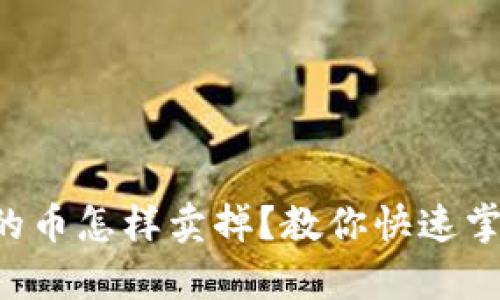 tpWallet里的币怎样卖掉？教你快速掌握操作技巧！