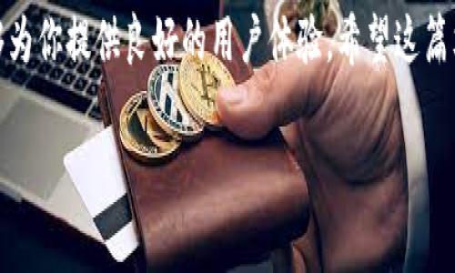 tpWallet是一个逐渐受到欢迎的数字钱包，很多用户都在关注它的功能和兼容性。其中一个最常见的问题就是：tpWallet有iOS版本吗？下面我们就来深入探讨这个问题，同时了解一下tpWallet的其他功能和特点。

tpWallet是什么？
首先，让我们来了解一下什么是tpWallet。简单说，它是一款专为数字资产管理而设计的钱包应用。这个钱包支持多种加密货币的存储与交易，非常适合那些喜欢进行数字投资的用户。tpWallet的设计目标是为了提供一个用户友好的界面，帮助用户更轻松地管理他们的数字资产以及进行安全的交易。

tpWallet的功能特点
tpWallet有许多吸引用户的核心功能，包括但不限于：
ul
    li多币种支持：tpWallet支持多种主流的数字货币，用户可以在一个平台上管理不同的资产，节省了在多个钱包之间切换的麻烦。/li
    li安全性高：在数字货币交易中，安全性是重中之重。tpWallet采用了多重加密技术，确保用户的资产安全。无论是存储私钥，还是进行交易，安全性都是它的首要考虑。/li
    li用户友好的界面：无论你是新手还是老手，tpWallet的用户界面都 Design得相对简单易用，易于上手，非常适合各类用户。/li
    li实时汇率更新：tpWallet能够实时更新各类币种的汇率，让用户随时掌握市场动态，做出更明智的投资决定。/li
    li社区支持与反馈：很多使用过tpWallet的用户表示，它的社区支持非常好，可以及时获得帮助和建议。/li
/ul

tpWallet是否有iOS版本？
回到我们最初的问题，tpWallet到底有没有iOS版本？让我们简单明了地说，tpWallet确实有iOS版本的。无论你是在App Store上搜索“tpWallet”，还是通过其官方网站获取下载链接，都可以轻松找到iOS版本。
有了iOS版本后，iPhone用户也能方便地在移动设备上管理他们的数字资产。这对很多希望随时随地进行交易的用户来说，简直是个福音。

如何下载和安装tpWallet的iOS版本
下面是简单的步骤，帮助你在iOS设备上顺利下载和安装tpWallet：
ol
    li打开你的iPhone，找到并点击App Store。/li
    li在搜索框中输入“tpWallet”，按下搜索按钮。/li
    li在搜索结果中找到tpWallet，点击“获取”按钮。/li
    li安装完成后，打开应用并按照提示创建账户或登录你的现有账户。/li
/ol
这几步操作就能让你在iOS设备上使用tpWallet，有了它，你将能更好地管理与交易你的数字资产。

tpWallet的优势与劣势
尽管tpWallet有许多优点，不过也并非没有缺点。让我们一起来看看各种优势与劣势。
h4优势/h4
ul
    li跨平台支持：除了iOS版本，tpWallet还支持Android系统，让不同用户可以在自己的设备上使用它。/li
    li高安全性：上文提到的采用先进的加密技术，保障了用户资产的安全。/li
    li用户友好：简单易用的玻璃界面，适合新手和老司机。/li
/ul

h4劣势/h4
ul
    li网络依赖：在使用过程中，需要稳定的网络连接，这是许多数字钱包的普遍问题。/li
    li客服支持较少：一些用户反馈在遇到问题时，客服响应不够及时。/li
/ul

总结
总的来说，tpWallet是一个很有潜力的数字钱包，特别是它的iOS版本切实解决了许多用户的需求。无论你是青睐于其高安全性，还是希望利用其多币种支持，tpWallet都能够为你提供良好的用户体验。希望这篇文章能帮助你更清楚地了解tpWallet的功能，以及如何在iOS平台上轻松获取这一工具。如果你是数字资产投资的新手，敢于尝试tpWallet，或许会为你带来意想不到的便利。

tpWallet, iOS版本, 数字钱包, 加密货币, 下载/guanjianci
